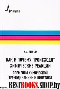 Как и почему происходят химические реакции..Уч.пос