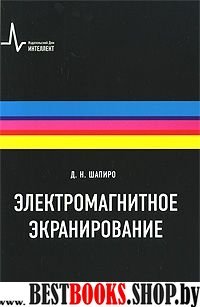 Электромагнитное экранирование.Уч-спр.рук.2 изд