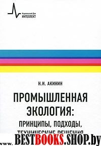 Промышлен.экология:принципы,подходы,технич.решения