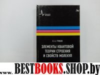 Элементы квант. теории строения и свойств молекул