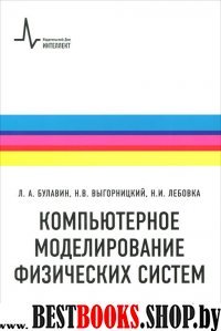 Компьютерное моделирование физических систем.уч.п.