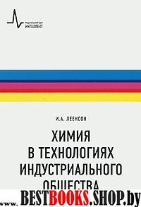 Химия в технологиях индустриального общества