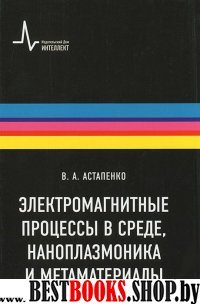 Электромагн.процессы в среде,наноплазмон,метаматер