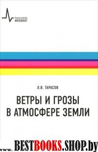 Ветры и грозы в атмосфере Земли.Уч.пос.