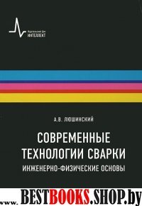 Современные технологии сварки.Уч.пос.