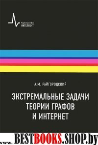 Экстремальные задачи теории графов и Интернет.Уч.п