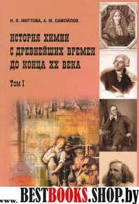 История химии с древнейш.времен  до конца XXв,1том