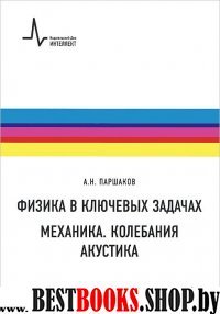 Физика в ключ. задачах.Механика.Колебания.Акустика