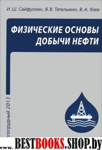 Физические основы добычи нефти.Уч.пос.