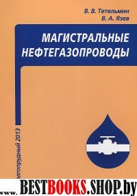 Магистральные нефтегазопроводы.Уч.пос.4 изд