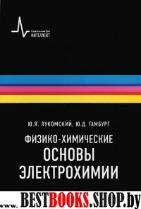 Физико-химические основы электрохимии.Уч.пос.2 изд