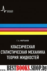 Классическая статистич.механика.Теория жидкост.Мон