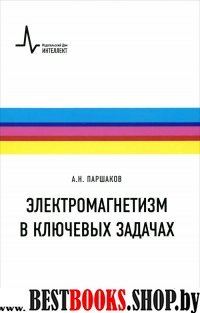 Электромагнетизм в ключевых задачах.Уч.пос