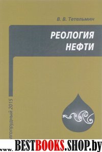 Реология нефти.Уч.пос.2изд