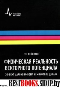 Физ. реальность вект. потенц. эффект Ааронова-Бома