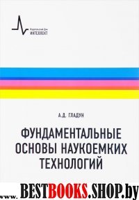 Фундаментальные основы наукоемких технологий.Уч.п