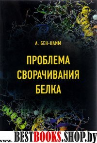 Проблема сворачивания белка.Уч.пос