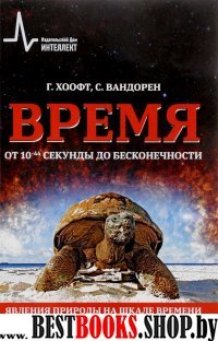 Время от 10-44 сек.до беск.Явл.прир.на шкале врем