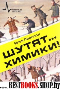 Шутят… химики!Уч-поп.2изд