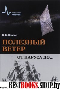 Полезный ветер. От паруса до ….Научн-попул.изд