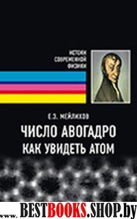 Число Авогадро.Как увидеть атом