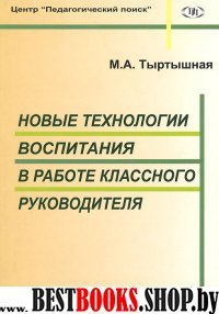 Новые технологии воспитания в работе классн. рук.