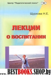 Лекции о воспитании