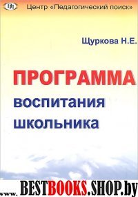 Программа воспитания школьника