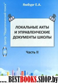 Локальные акты и управлен. документы школы Книга 2