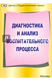 Диагностика и анализ воспитательного процесса