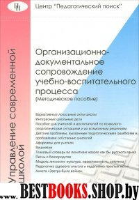 Организационно-докум. сопр. учебно-восп. процесса