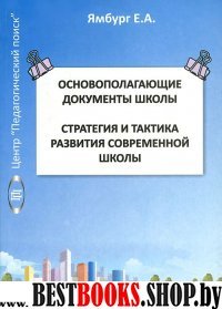 Основополагающие документы школы  Книга 1