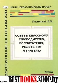 Советы классному руководителю, воспитателю, родит.