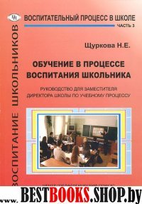 Обучение в процессе воспитания школьника Ч3