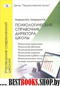 Психологический справочник директора школы