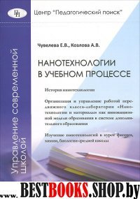 Нанотехнологии в учебном процессе