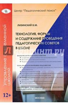 Технология, формы и содерж. проведения пед советов