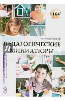 Педагогические миниатюры