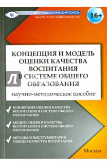 Концепция и модель оценки качества воспитания