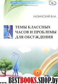 Темы классных часов и проблемы для обсуждения