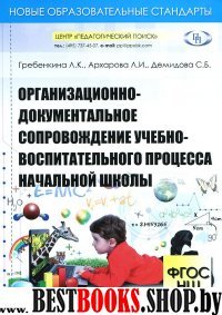 Орг.-док. сопр. учебно-восп. проц. нач. шк.