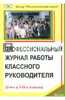 **Проф. журнал работы классн. рук. 1-4 и 5-11кл