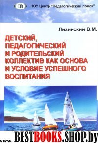 Детский, педагог. и родит. коллектив как основа