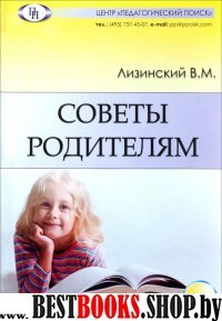 Советы родителям, 2-е изд, допол