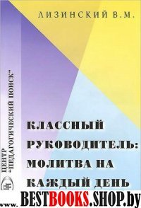 Классный руководитель: молитва на каждый день 2изд