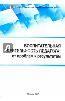 Воспитат.деятельн.педагога: от проблем к результат