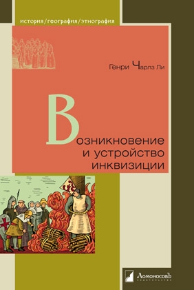 Л.ИГЭ.Возникновение и устройство инквизиции