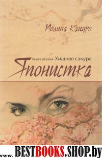 Японистка. Книга 1: Хищная сакура