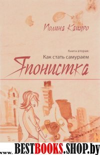 Японистка. Книга 2: Как стать самураем