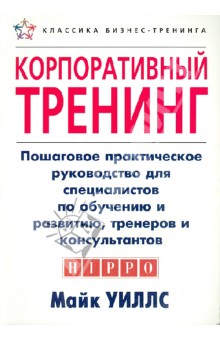 Корпоративный тренинг.Пошаговое практическое руководство для спец.по обучению и